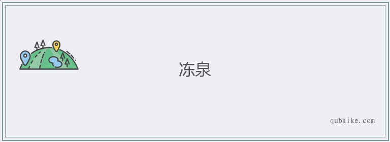 冻泉的意思是什么