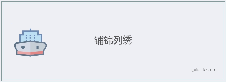 铺锦列绣的意思是什么