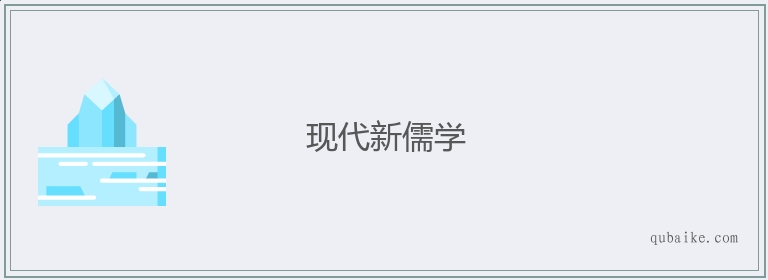 现代新儒学的意思是什么