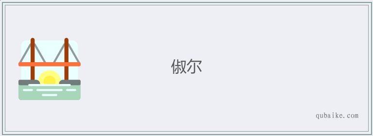 俶尔的意思是什么