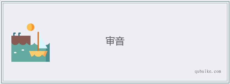 审音的意思是什么