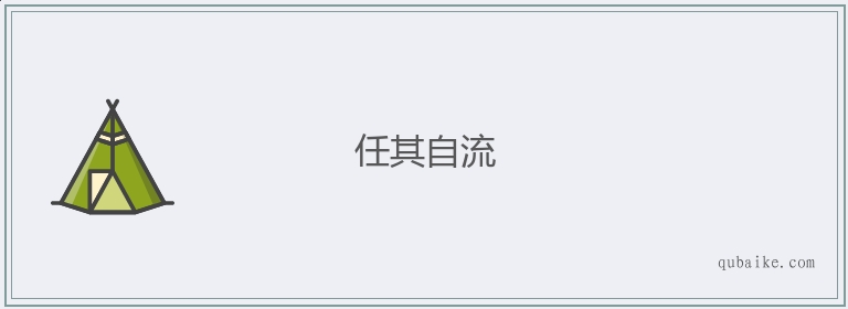 任其自流的意思是什么