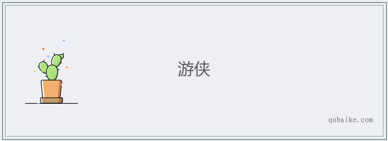 游侠的意思是什么