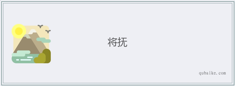 将抚的意思是什么