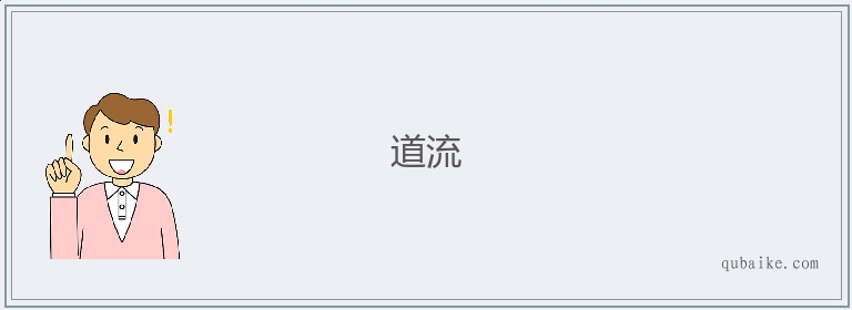 道流的意思是什么