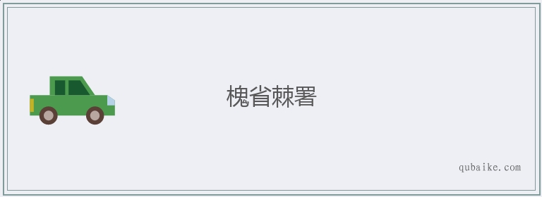 槐省棘署的意思是什么