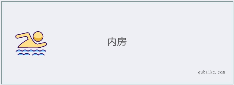 内房的意思是什么