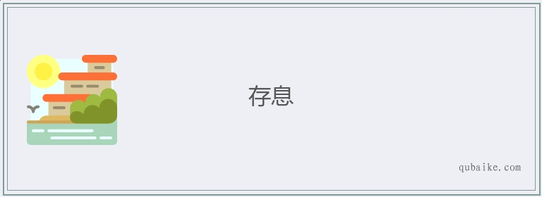 存息的意思是什么