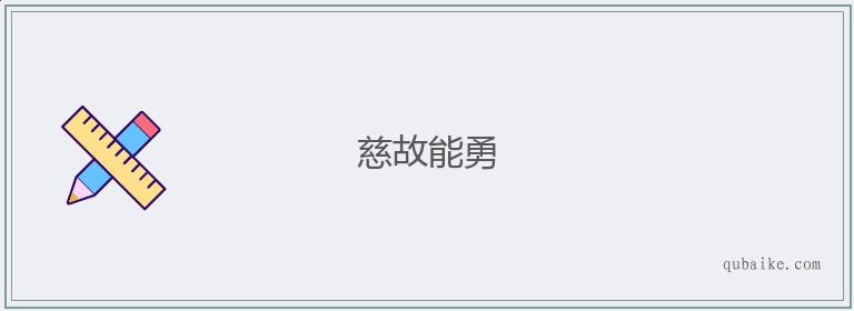 慈故能勇的意思是什么