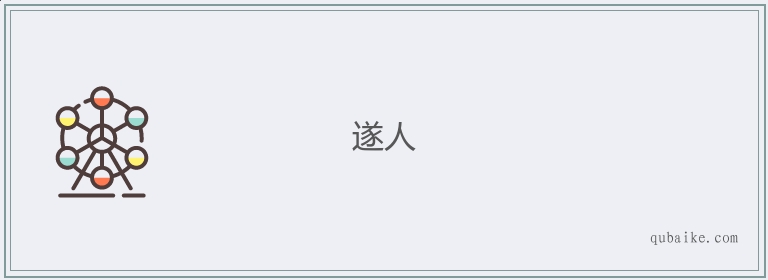 遂人的意思是什么