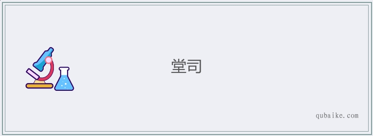 堂司的意思是什么