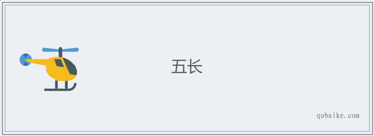 五长的意思是什么