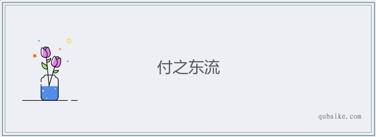 付之东流的意思是什么