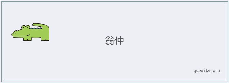 翁仲的意思是什么