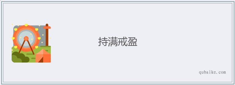 持满戒盈的意思是什么