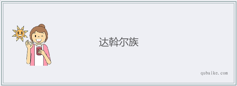 达斡尔族的意思是什么