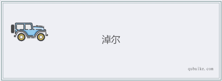 淖尔的意思是什么