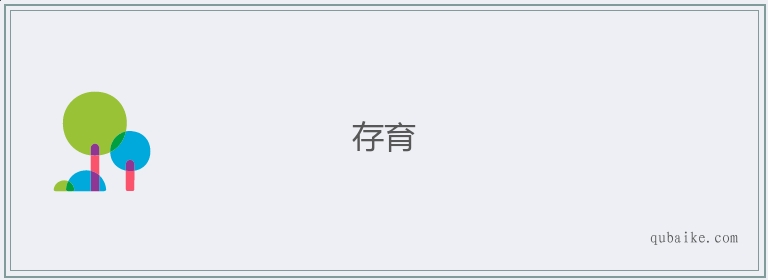 存育的意思是什么