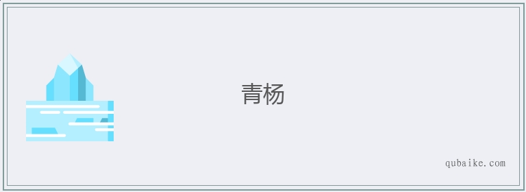 青杨的意思是什么