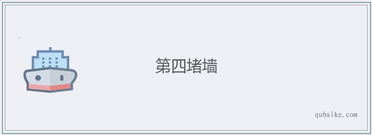 第四堵墙的意思是什么