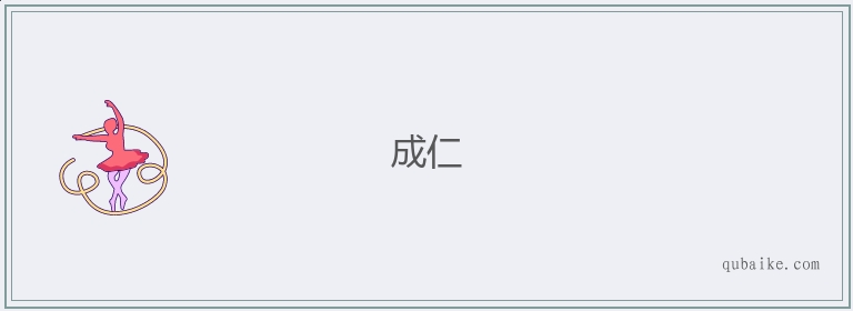 成仁的意思是什么