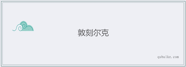 敦刻尔克的意思是什么