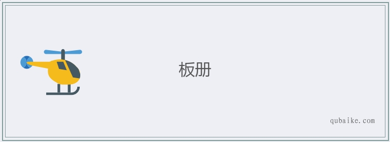 板册的意思是什么