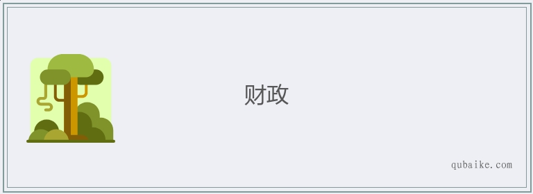 财政的意思是什么