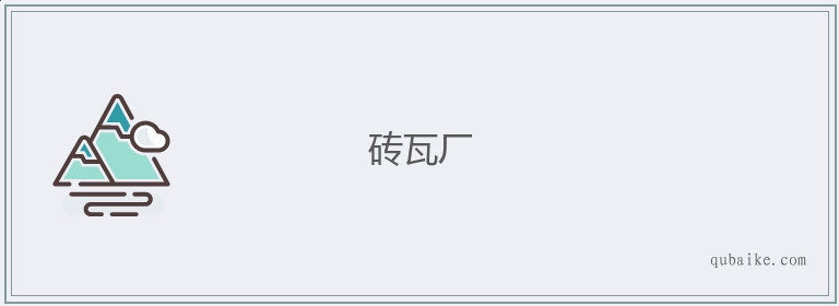 砖瓦厂的意思是什么