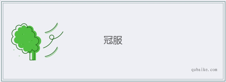 冠服的意思是什么