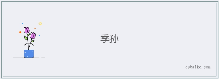 季孙的意思是什么