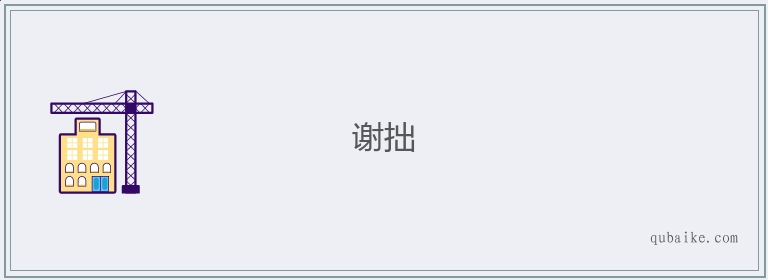 谢拙的意思是什么