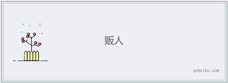 贩人的意思是什么