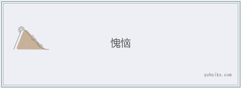 愧恼的意思是什么