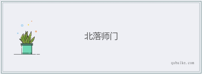 北落师门的意思是什么