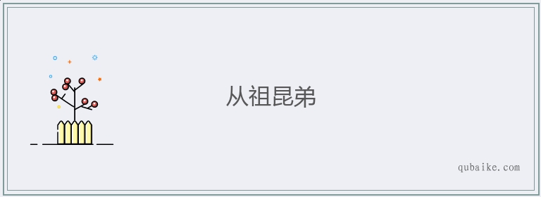 从祖昆弟的意思是什么