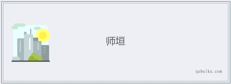 师垣的意思是什么