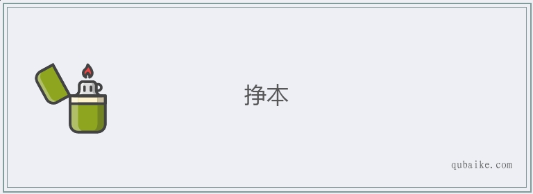 挣本的意思是什么