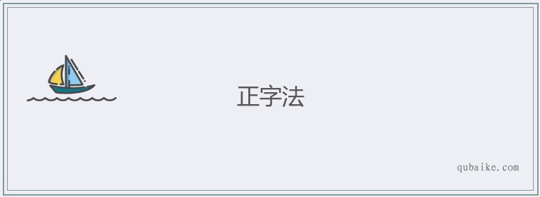 正字法的意思是什么