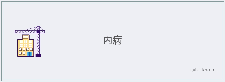 内病的意思是什么