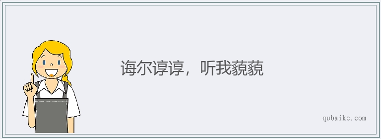 诲尔谆谆，听我藐藐的意思是什么