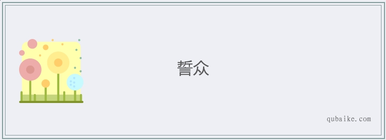 誓众的意思是什么