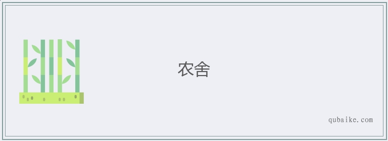 农舍的意思是什么