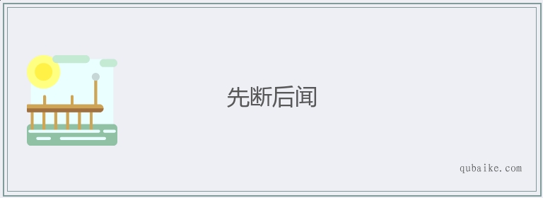 先断后闻的意思是什么