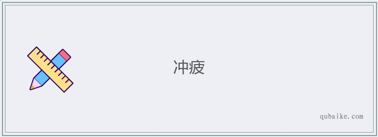 冲疲的意思是什么