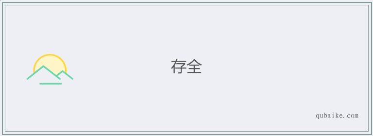 存全的意思是什么