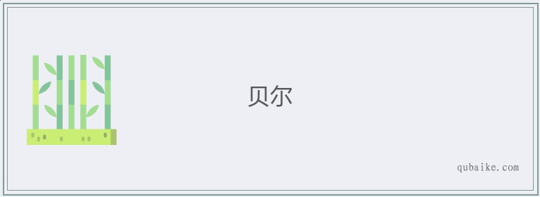 贝尔的意思是什么