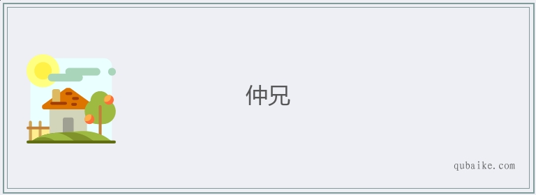 仲兄的意思是什么