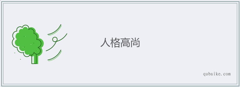 人格高尚的意思是什么