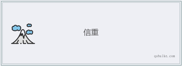 信重的意思是什么